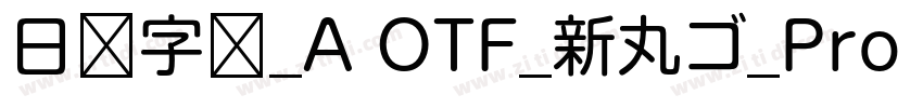 日语字库_A OTF_新丸ゴ_Pro R字体转换